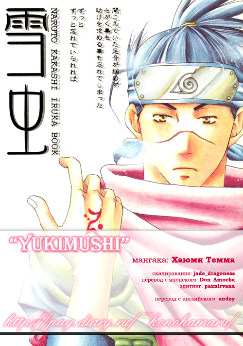 Yukimushi