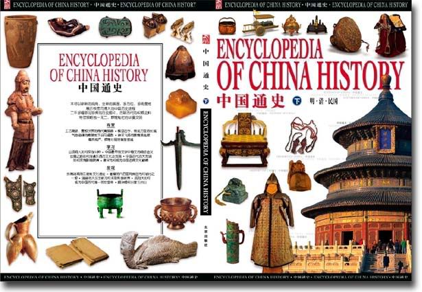 Скачать книгу- Энциклопедия Истории Китая Encyclopedia of the History