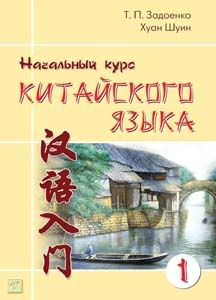 задоенко учебник китайского языка