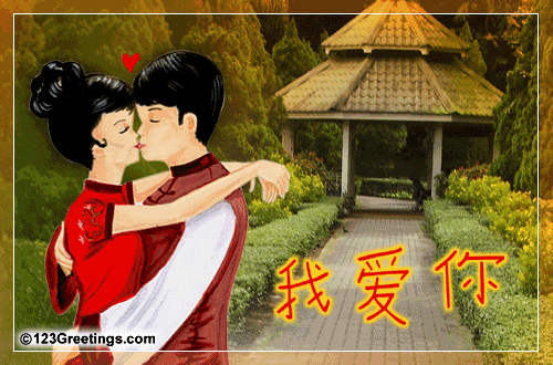 Китайские открытки - День Всех Влюблённых