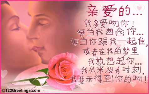 Китайские открытки - День Всех Влюблённых